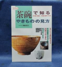 茶碗で知るやきものの見方 (淡交ムック) 淡交ムック「茶碗で知る やきものの見方」 - メルカリ