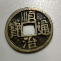 順治通宝 中国 穴銭 - メルカリ