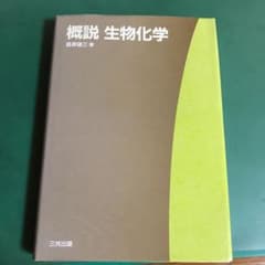 概説生物化学のサムネイル
