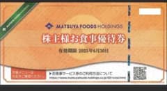 松屋　お食事優待券 有効期限2025年6月30日　5枚セットのサムネイル