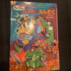 かいけつゾロリきょうふのようかいえんそくのサムネイル