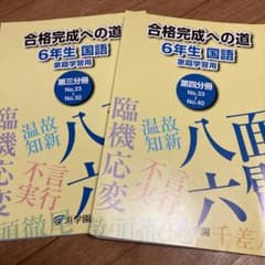 ㉔A 浜学園　合格完成への道 6年生 国語 重要教材❣️ 家庭練習用 合格完成への道 6年生 国語 家庭学習用 - メルカリ