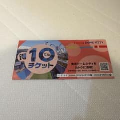 得10チケット1冊 東京ドームシティ すぐ発送できますのサムネイル