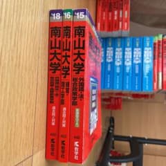 赤本　南山大学　バラ売り・まとめ売り　⭐︎一月中のセール価格‼︎!のサムネイル