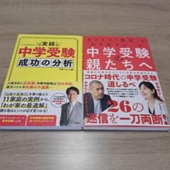 中学受験の親たちへ 子どもの「最高」を引き出すルール　中学受験 成功の分析のサムネイル