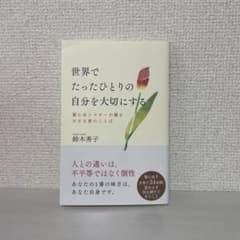 世界でたったひとりの自分を大切にする 鈴木秀子のサムネイル