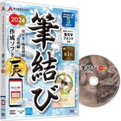 あつまるカンパニー　年賀状ソフト　筆結び 2024 Win版CD付Windows