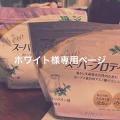 ホワイト様専用 カーブスプロテインのサムネイル