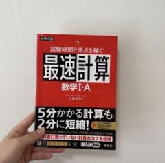 試験時間と得点を稼ぐ最速計算 数学Ⅰ・A  Ⅱ・Bのサムネイル