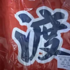 ライオンズ応援タオル 渡部聖弥のサムネイル