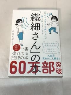 「繊細さん」の本 武田友紀のサムネイル