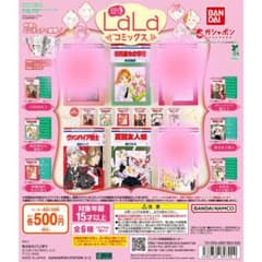 豆ガシャ本 「LaLaコミックス」のサムネイル