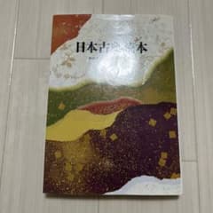 日本古典読本のサムネイル