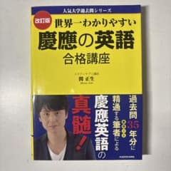 世界一わかりやすい慶應の英語 合格講座 - メルカリ