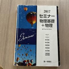 2017 セミナー物理基礎＋物理のサムネイル