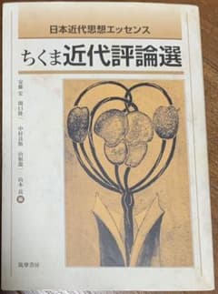ちくま近代評論選 教科書関連 副読本のサムネイル