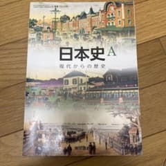 011東書版日本史A現代からの歴史のサムネイル