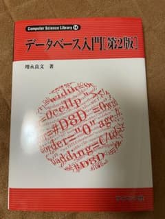 データベース入門[第2版]のサムネイル