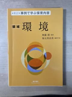 新訂 事例で学ぶ保育内容 領域 環境のサムネイル