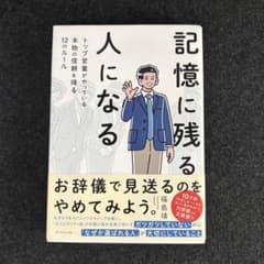 記憶に残る人になる : トップ営業がやっている本物の信頼を得る12のルールのサムネイル