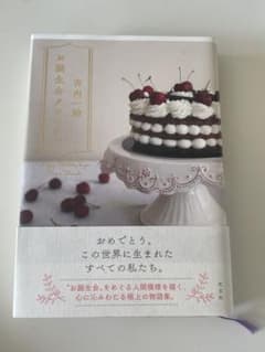 お誕生会クロニクルのサムネイル