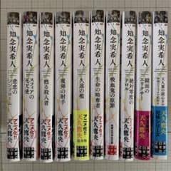 知念実希人□天久鷹央シリーズ10冊セット□掛け替えカバー付き - メルカリ