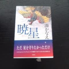 暁星 湊かなえのサムネイル