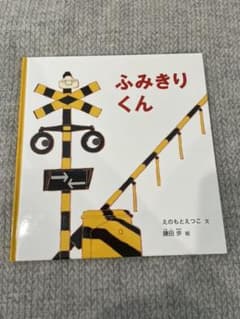 ふみきりくんのサムネイル