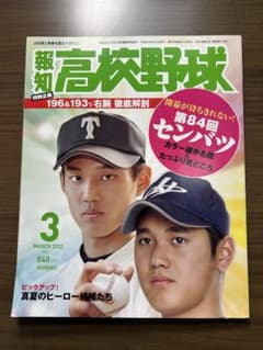 報知高校野球 2012年3月号 第84回センバツ大会 甲子園 大谷翔平 - メルカリ