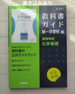 教科書ガイド 第一学習社版 高等学校 化学基礎のサムネイル