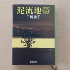 泥流地帯 三浦綾子 新潮文庫のサムネイル
