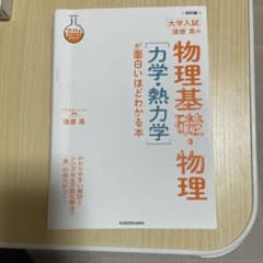 漆原晃の物理基礎・物理が面白いほどわかる本(力学・熱力学)のサムネイル