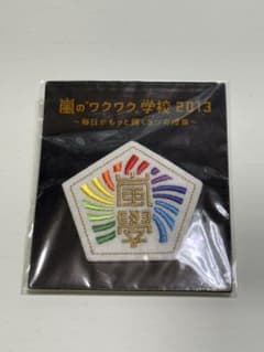 嵐のワクワク学校 2013 ワッペンのサムネイル