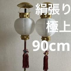 ➂極上 陣屋提灯 金色房 絹張り 木製 螺鈿 本籐巻 五月人形6号 90cm