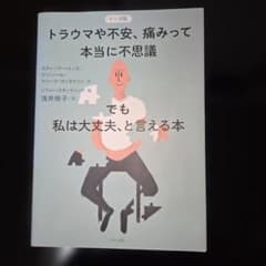 マンガ版 トラウマや不安、痛みって本当に不思議──でも私は大丈夫、と言える本のサムネイル