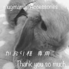 かおり様 専用のサムネイル
