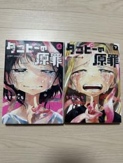 タコピーの原罪 上下巻セット 漫画 コミックのサムネイル
