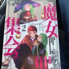 魔女集会アンソロジーコミック 2のサムネイル