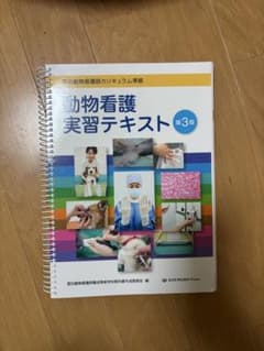 動物看護実習テキスト - メルカリ