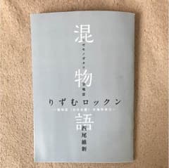混物語 りずむロックン 傷物語のサムネイル