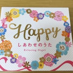 Happy～しあわせのうた/α波オルゴールのサムネイル