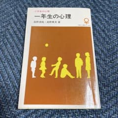 一年生の心理 高野清純 高野英夫 大日本図書のサムネイル