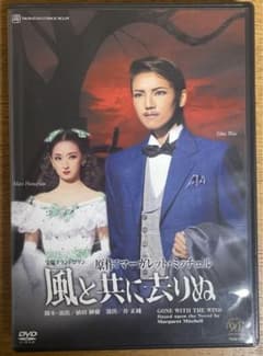 宝塚歌劇　全国ツアー　DVD 風と共に去りぬ　和央ようか　花總まり DVD 宝塚歌劇 宙組 風と共に去りぬ(和央ようか、花總まり) - メルカリ