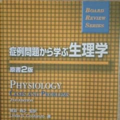 症例問題から学ぶ生理学/S.Costanzo,鯉淵典之のサムネイル