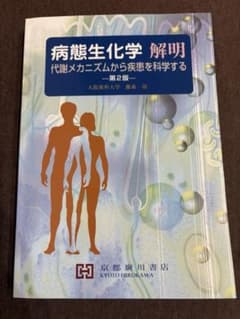 病態生化学 解明 代謝メカニズムから疾患を科学する 第2版のサムネイル