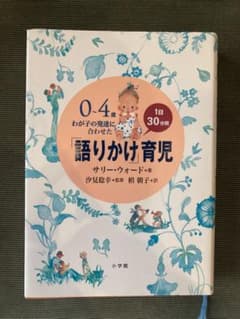 0～4歳わが子の発達に合わせた1日30分間「語りかけ」育児のサムネイル
