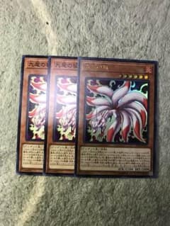 九尾の狐 3枚セットのサムネイル
