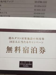 三井ガーデンホテル無料宿泊券のサムネイル