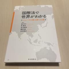 国際法で世界がわかる ニュースを読み解く32講のサムネイル