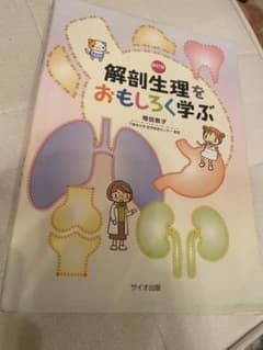 解剖生理をおもしろく学ぶのサムネイル